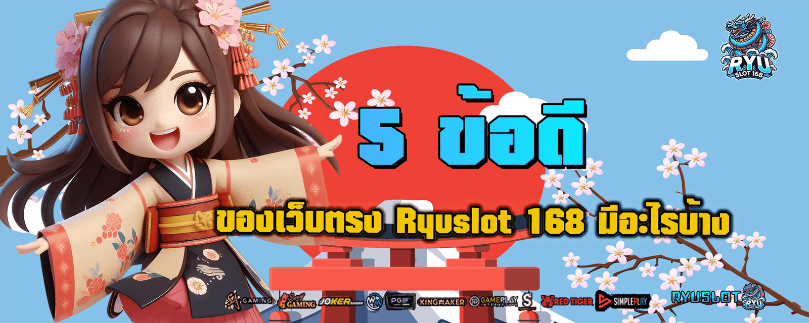 5 ข้อดีของเว็บตรง Ryuslot 168 มีอะไรบ้าง