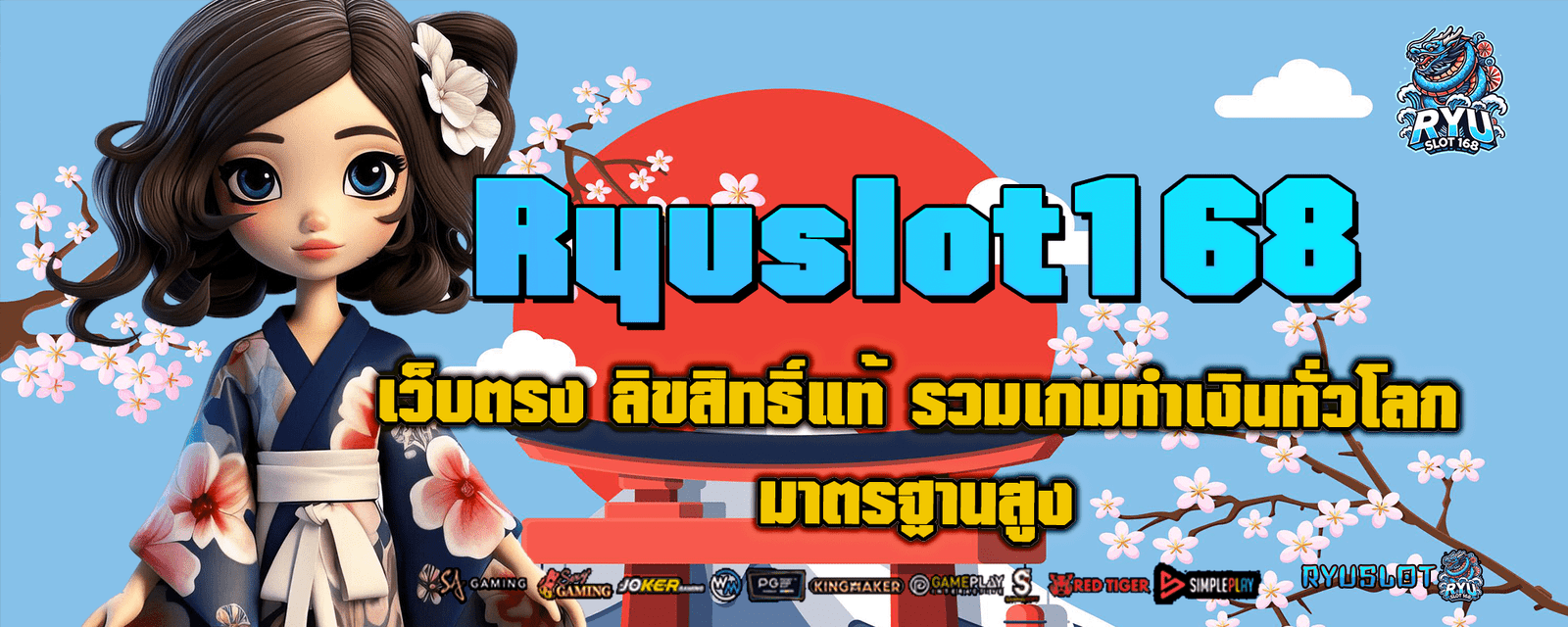 Ryuslot168 เว็บตรง ลิขสิทธิ์แท้ รวมเกมทำเงินทั่วโลก มาตรฐานสูง