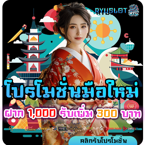 ryuslot168 โปรฝาก 1000 รับ 300