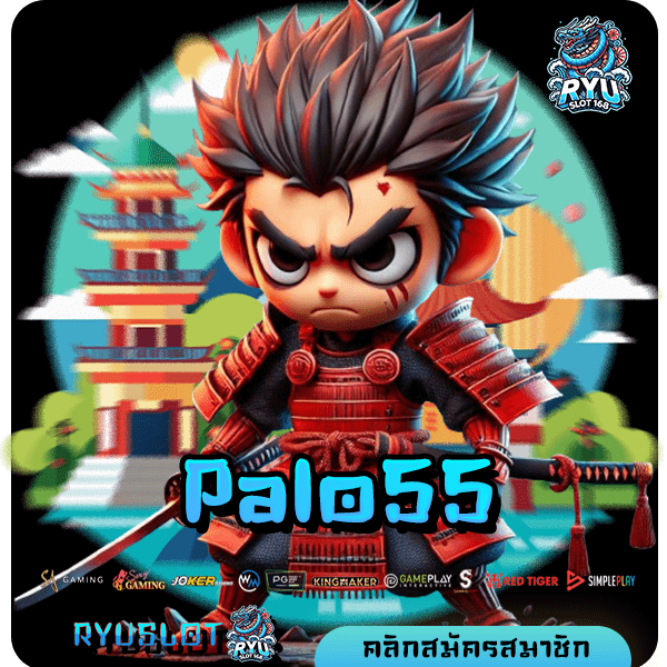 Palo55 ทางเข้าเว็บใหม่ สล็อตโบนัสแตกง่าย รวมเกมน่าเล่นเยอะที่สุด