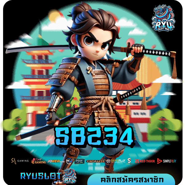 SB234 ทางเข้าเล่น เว็บสล็อตแตกดี โบนัสจัดหนัก กำไร 100 %