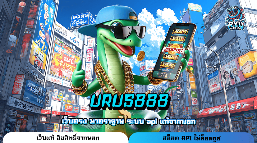 URUS888 เว็บตรง บริการเกมสล็อตครบวงจร เล่นได้เงินเข้าบัญชีจริง