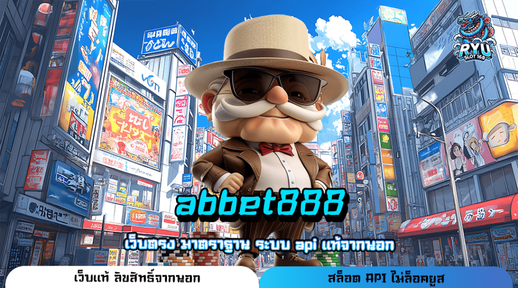 abbet888 เว็บตรง ครบทุกบริการ ระบบทันสมัย เล่นได้ ไม่มีสะดุด