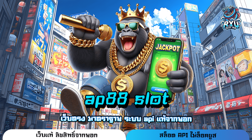 ap88 slot สล็อตเว็บตรง ระบบออโต้ เกมทันสมัย ทำเงินได้สุดปัง