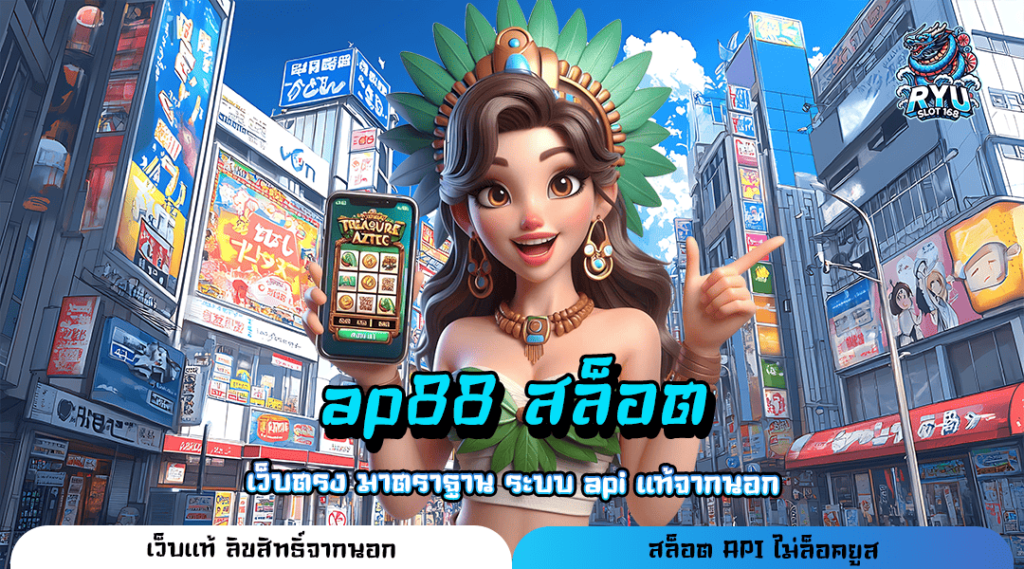 ap88 สล็อต ทางเข้า เว็บสล็อตมาใหม่ โปรโมชั่นเยอะ ทุนน้อยเล่นได้