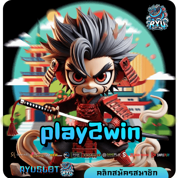 play2win ทางเข้าเว็บตรง โอนเงินไว ติดอันดับ 1 ในเอเชีย เบทราคาดีที่สุด