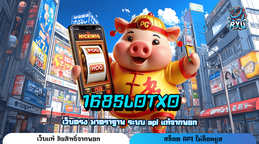 168SLOTXO ทางเข้า เว็บยอดนิยม รวมเกมตัวท็อป ทำเงินก้อนโต