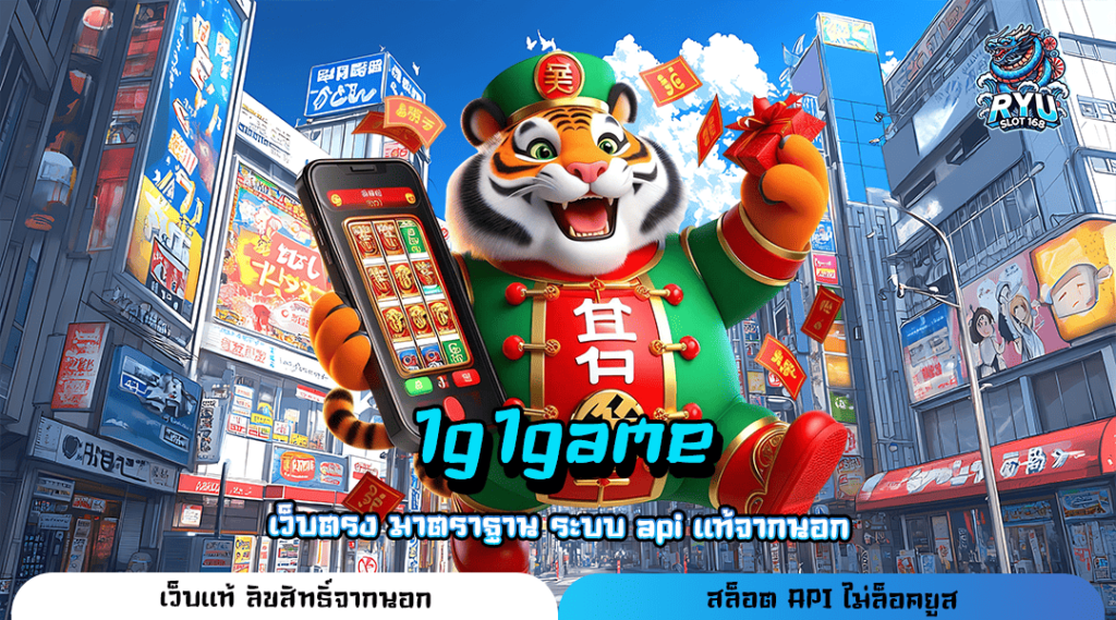 1g1game ทางเข้า เว็บยอดนิยม ตอบโจทย์ทุก Lifestyle แตกดี