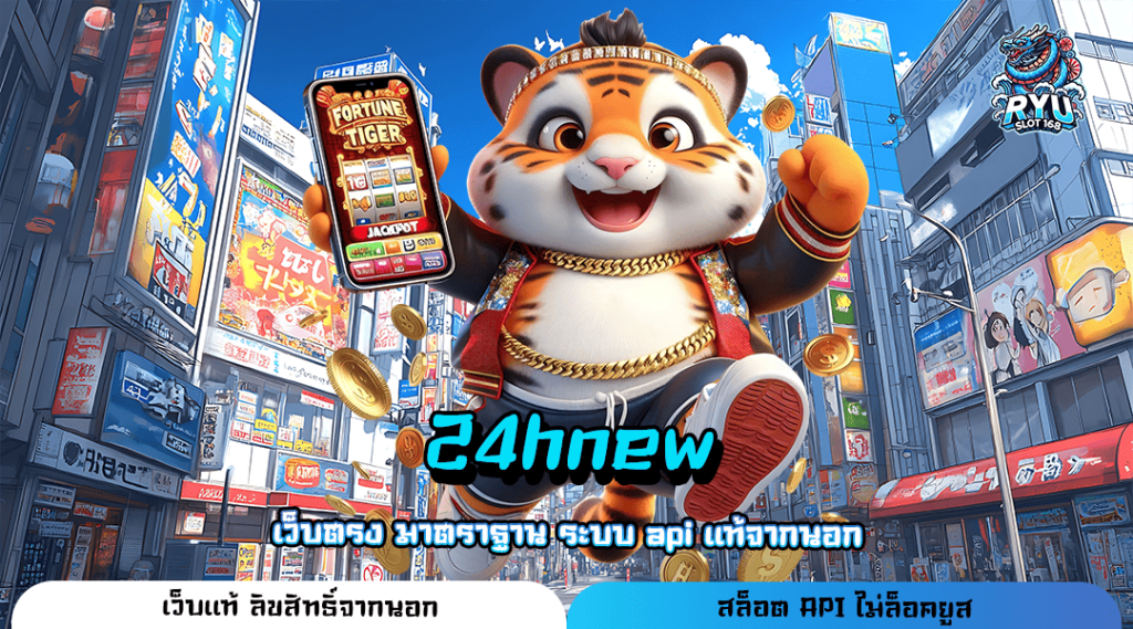 24hnew ทางเข้า เว็บตรงแตกหนัก เริ่มต้นขั้นต่ำ 1 บาททุกค่าย