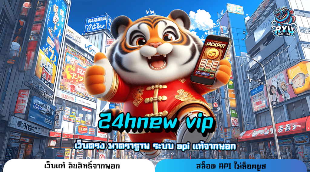 24hnew vip ทางเข้า เว็บเกมฮิต ครบวงจรที่สุดในเอเชีย โปรเพียบ