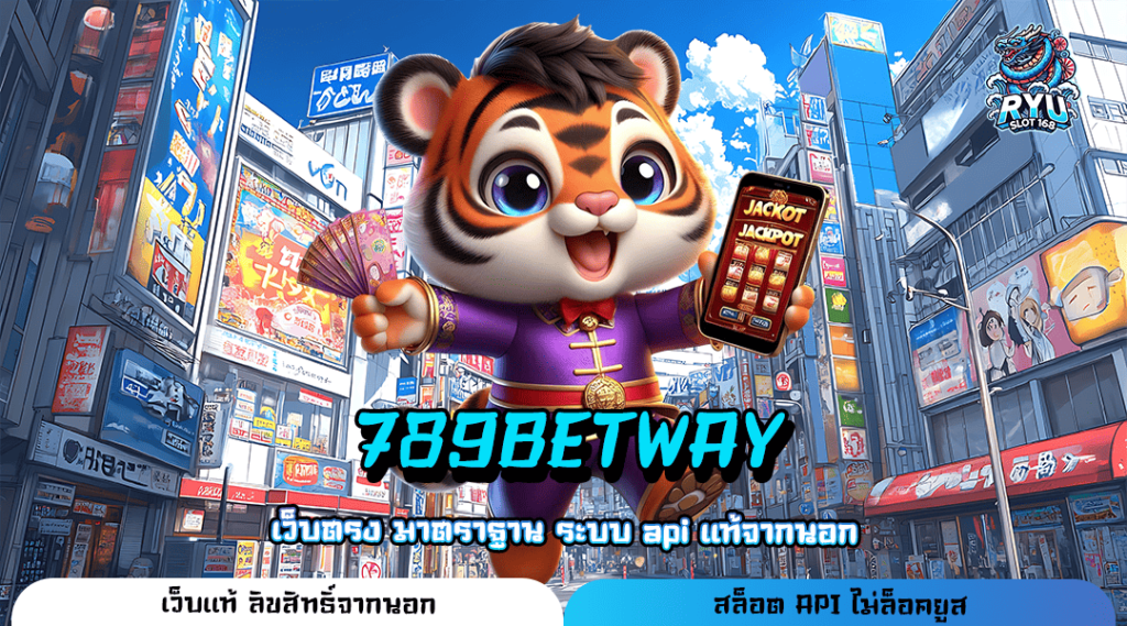 789BETWAY ทางเข้า เว็บใหญ่มาแรง รวมค่าย โปรเยอะที่สุดในไทย