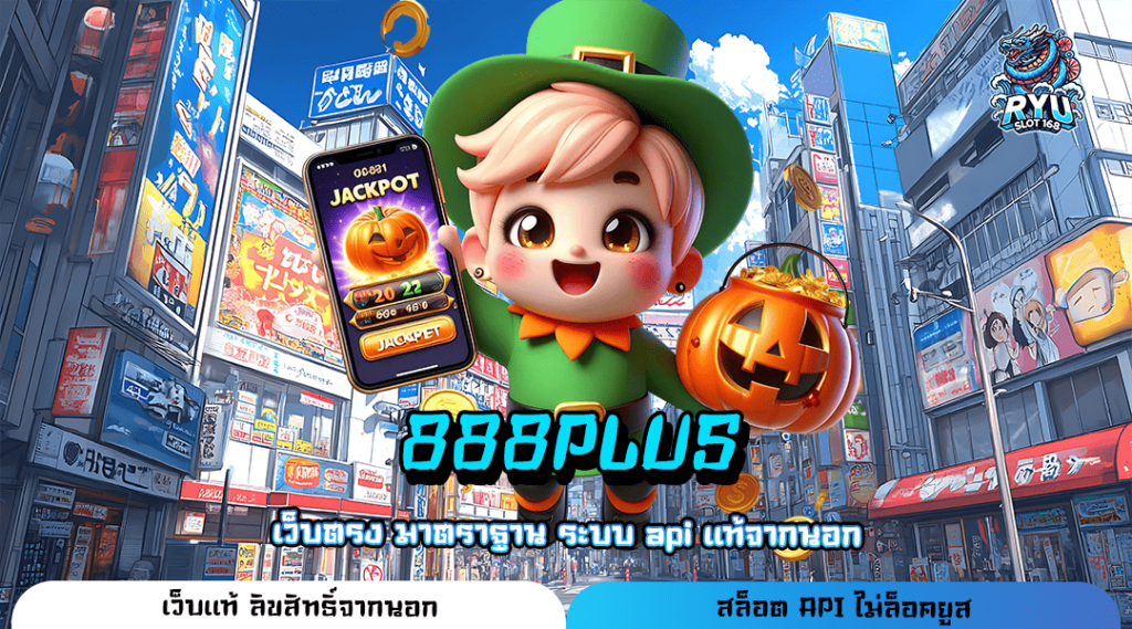 888PLUS ทางเข้าเล่น เว็บเกมแบรนด์ใหญ่ เกมดังเยอะ โบนัสหลักล้าน