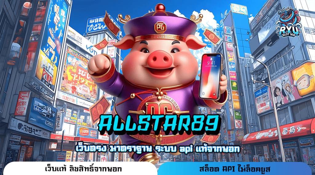 ALLSTAR89 ทางเข้า เว็บทำเงินที่ดีที่สุดในไทย ปั่นเกมไหนก็แตก