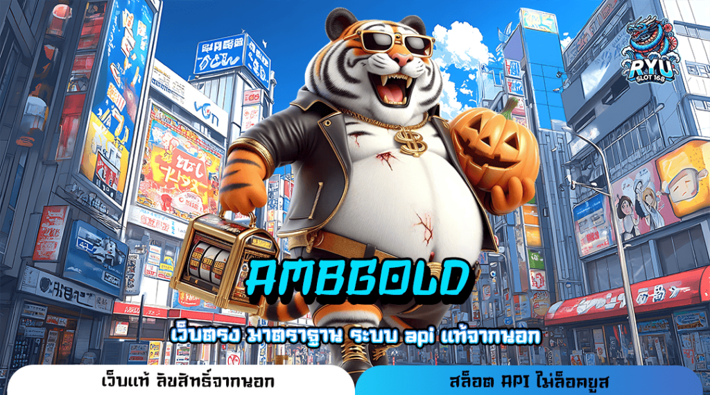 AMBGOLD ทางเข้า เกมทำเงินคนนิยม รวมทุกค่ายโบนัสแจ็คพอตแตกดี