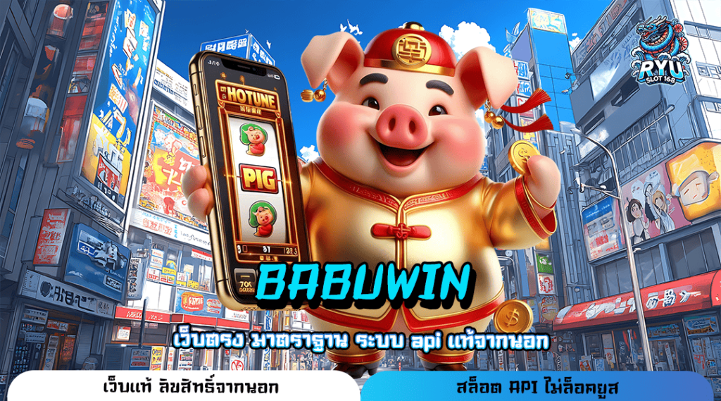 BABUWIN ทางเข้าเล่น เว็บรวมค่ายทุนน้อย เบทง่าย ไม่มีปิดกั้น