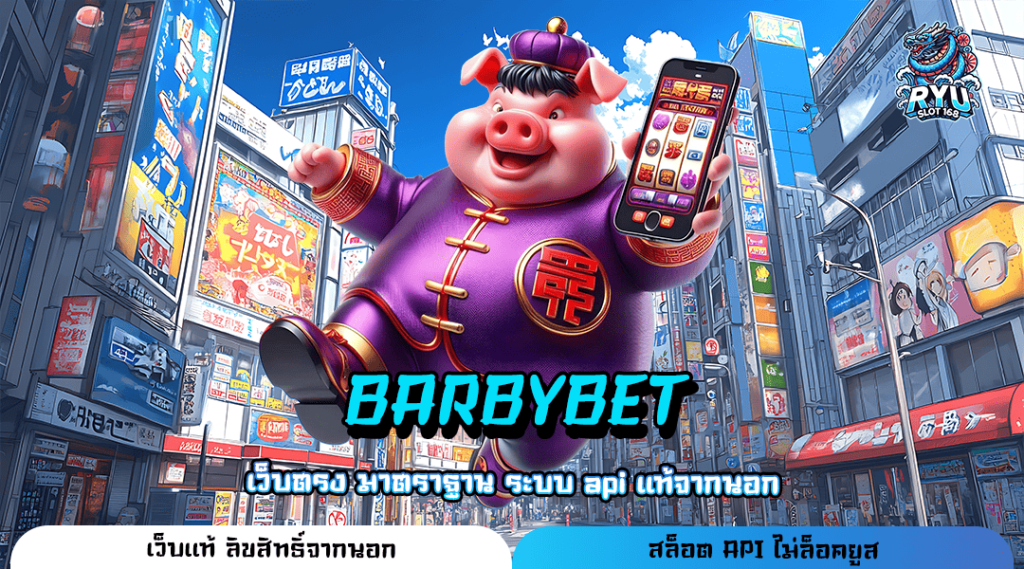 BARBYBET ทางเข้า เว็บเกมครบวงจร ทุบสถิติเกมแตกดีที่สุดตอนนี้