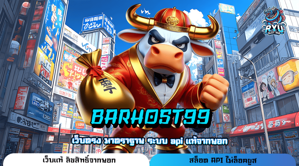 BARHOST99 ทางเข้า เว็บรวมเกมตัวท็อปทุกค่าย ทุบสถิติเกมแตกดี