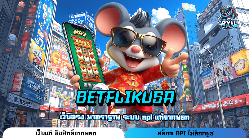 BETFLIKUSA ทางเข้า เว็บทันสมัย ตอบโจทย์นักลงทุน Generation ใหม่