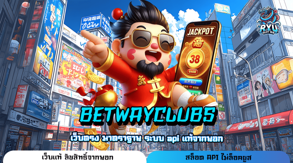 BETWAYCLUBS ทางเข้ารวมค่าย อัตราจ่ายสูง มีเกมครบทุกแนว