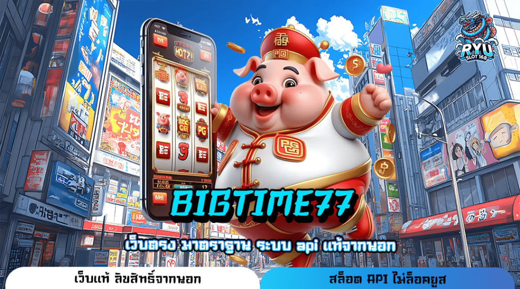 BIGTIME77 ทางเข้า เว็บแตกโหด ปั่นสนุก ตอบโจทย์ทุกไลฟ์สไตล์