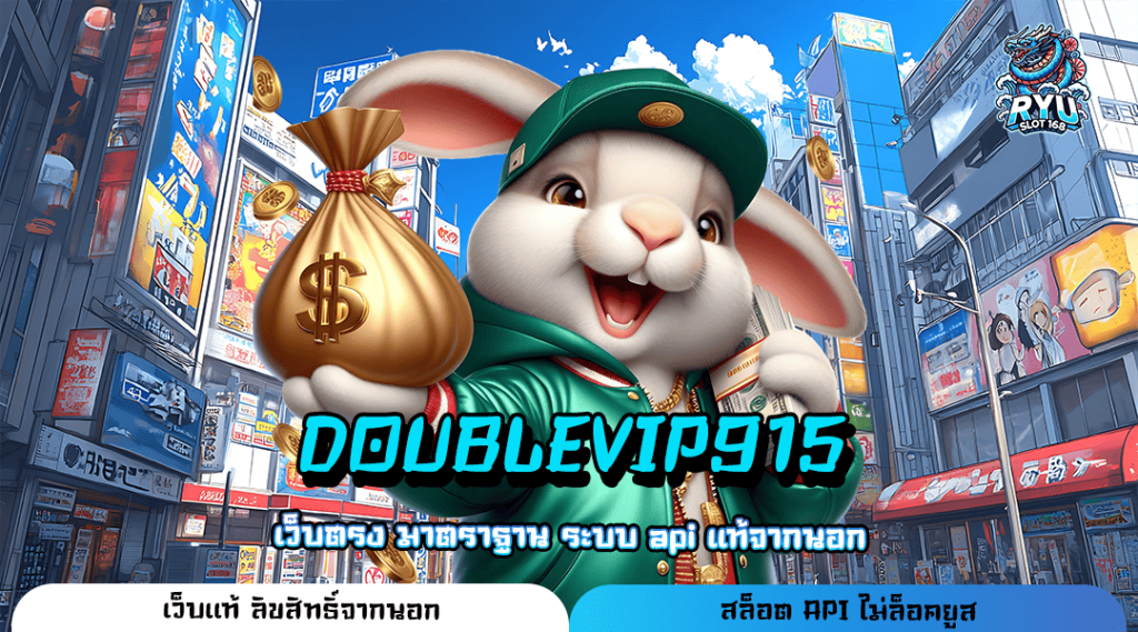 DOUBLEVIP915 ทางเข้าเว็บตรง มั่นคง ปลอดภัย ไม่ผ่านเอเย่นต์