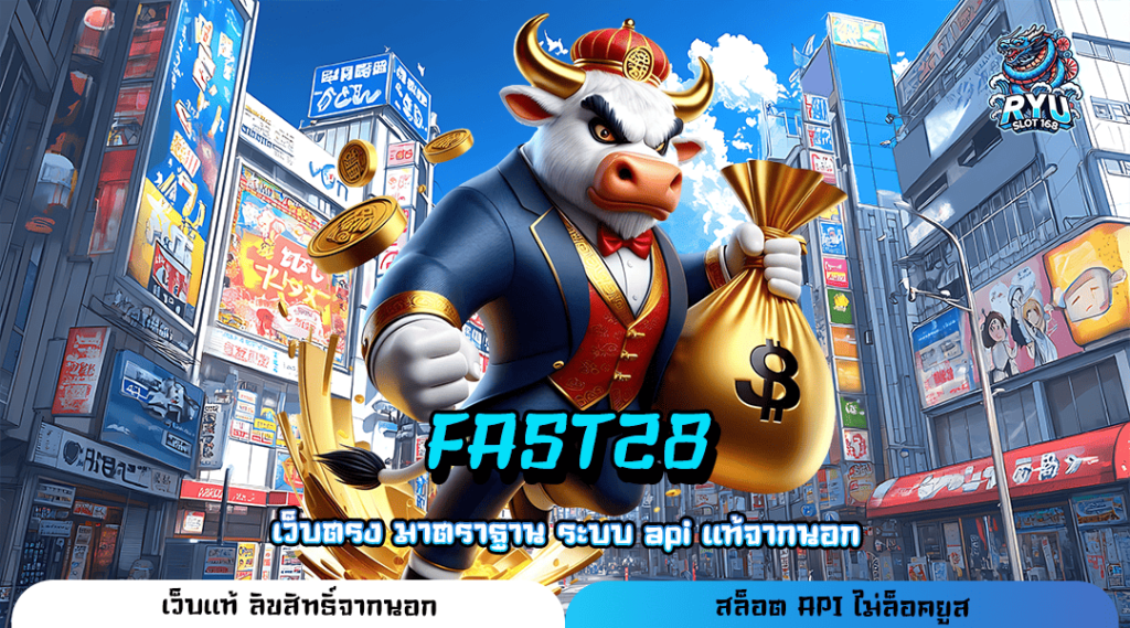 FAST28 ทางเข้า รวมเกมสล็อตโปรโมชั่นเยอะ แจกเครดิต 100 ล่าสุด ถอนไม่อั้น