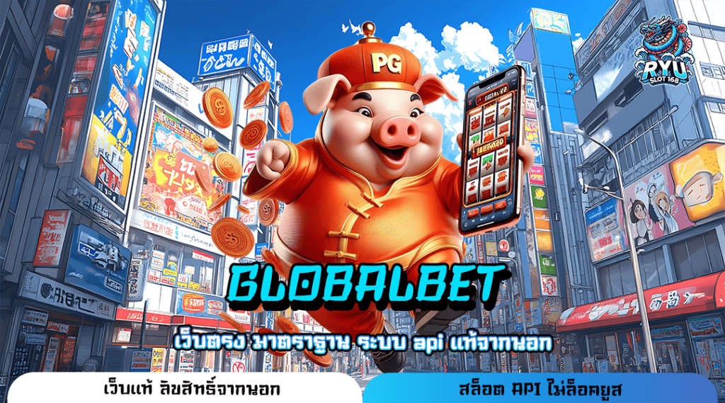 GLOBALBET ทางเข้า เว็บรวมค่ายแตกโหด บิ๊กวินสูงสุดหลักล้าน