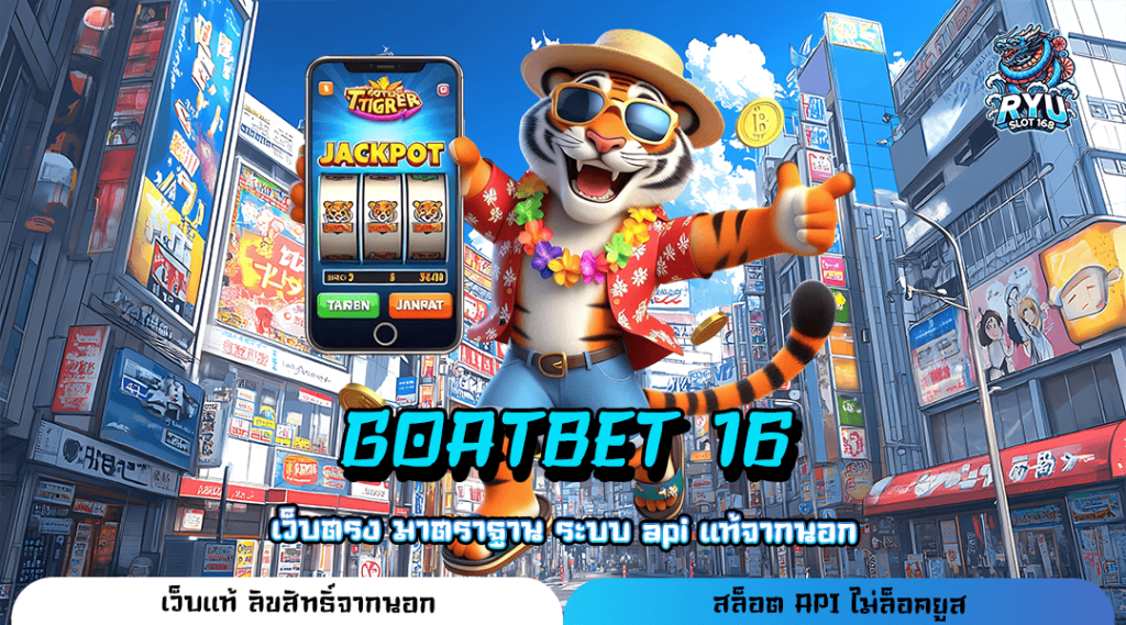 GOATBET 16 เว็บไซต์สล็อตชั้นนำ รวมโปรโมชั่นจัดหนัก มาแรงยืน 1