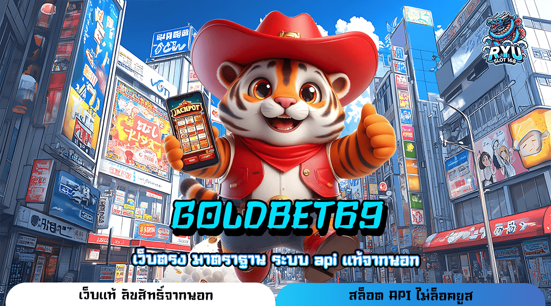 GOLDBET69 เกมทำเงินยอดฮิต ทำเงินได้จริงทุกเกม อัปเดตใหม่