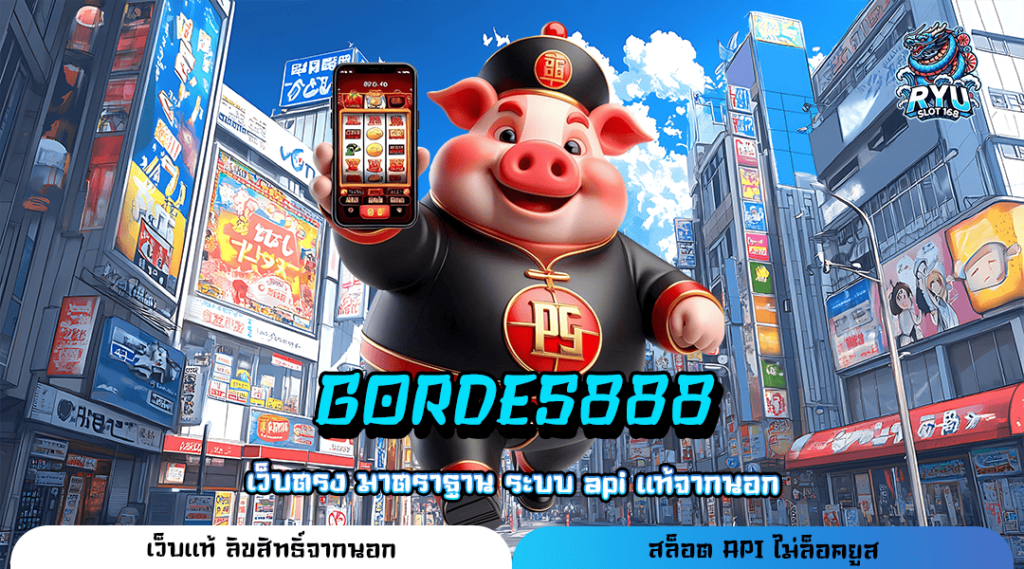 GORDES888 ทางเข้าเล่น เว็บยอดนิยม เบอร์ 1 เรื่องเกมแตกง่าย