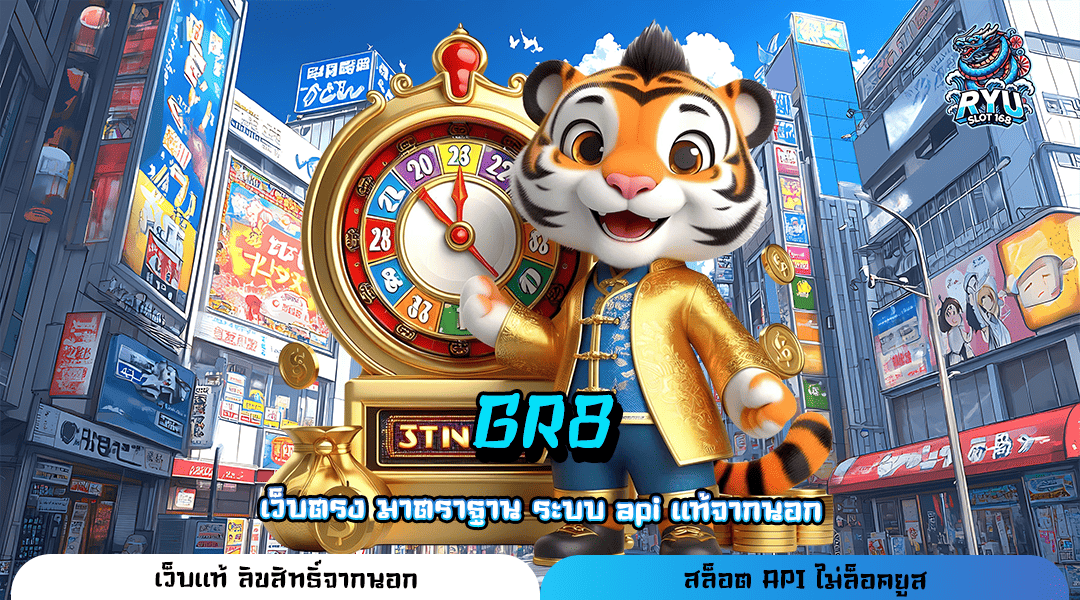 GR8 เว็บสล็อตใหม่อันดับ 1 มาแรง ระบบทันสมัยที่สุดในเวลานี้