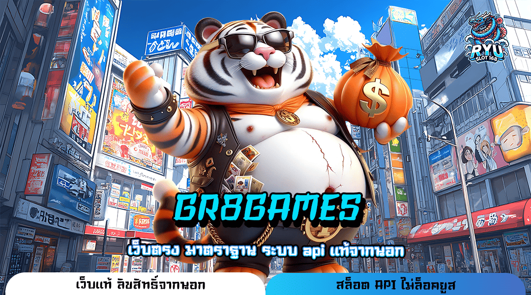 GR8GAMES ทางเข้าไม่ผ่านเอเย่นต์ เว็บเกมคุณภาพชั้นนำ โบนัสแตกง่าย