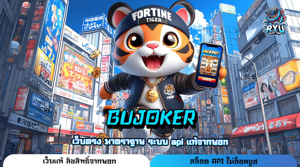 GUJOKER ทางเข้า เว็บรวมเกมเด็ดทุกค่าย โบนัสแตกสนั่นจอทุกเกม