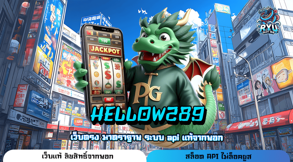 HELLOW289 ทางเข้า รวมเกมสล็อตแนวใหม่ ลิขสิทธิ์แท้ มีใบรับรอง