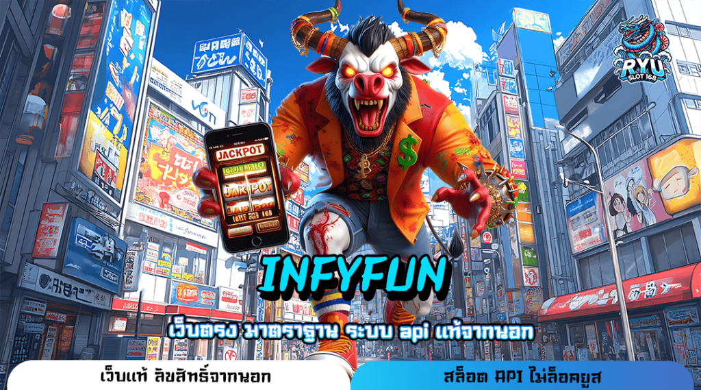 INFYFUN ทางเข้า เว็บตรงลิขสิทธิ์แท้ รวมค่ายแตกโหด กำไรสูง