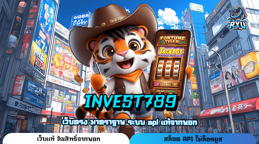 INVEST789 เว็บไซต์ยอดนิยม ส่งตรงจากค่ายดัง ตอบโจทย์ทุกเกม