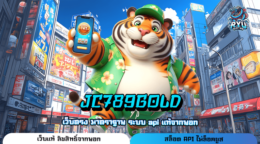 JC789GOLD ทางเข้า เว็บเกมครบวงจรที่สุดในเอเชีย อัปเดตล่าสุด