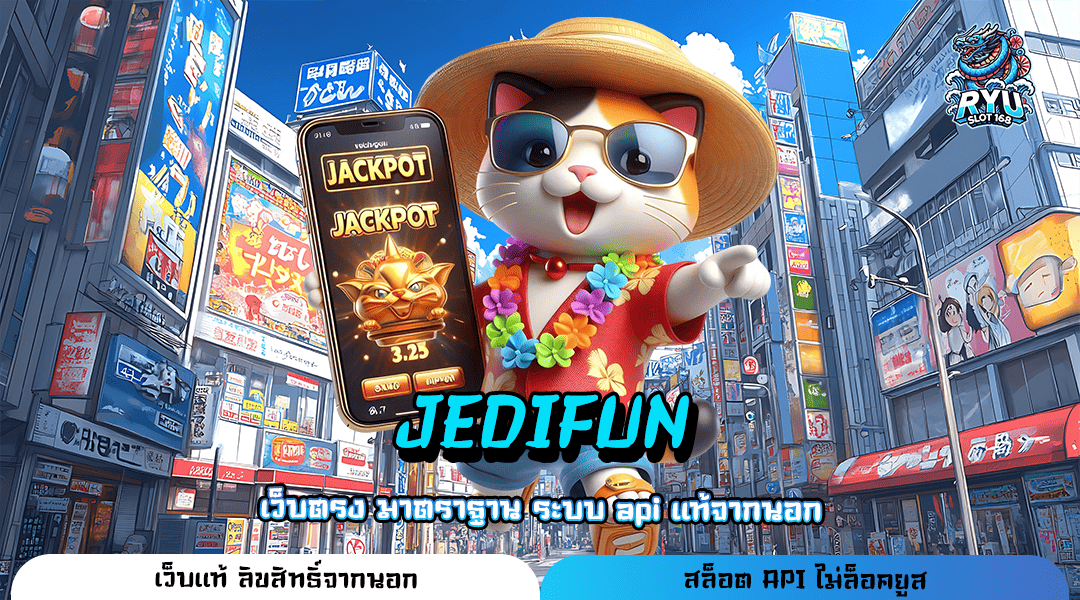 JEDIFUN ทางเข้า สล็อตเว็บอันดับ 1 รวมทุกค่าย จ่ายรางวัลหนัก