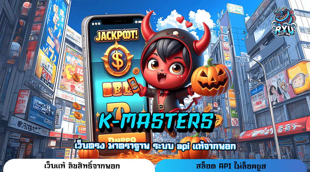 K-MASTERS ทางเข้าเล่น สล็อตอันดับ 1 ลงทุนง่าย ได้เงินเร็ว กำไรจัดเต็ม