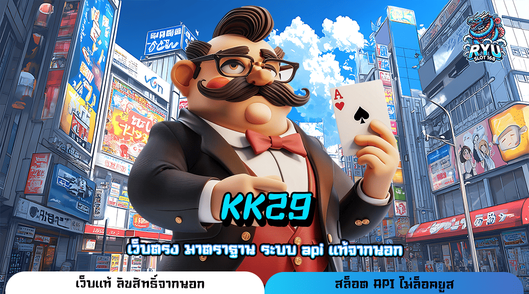 KK29 ทางเข้าเล่น เว็บเกมสล็อตแตกง่าย สนุกแบบเต็มแม็ก ได้อย่างอิสระ