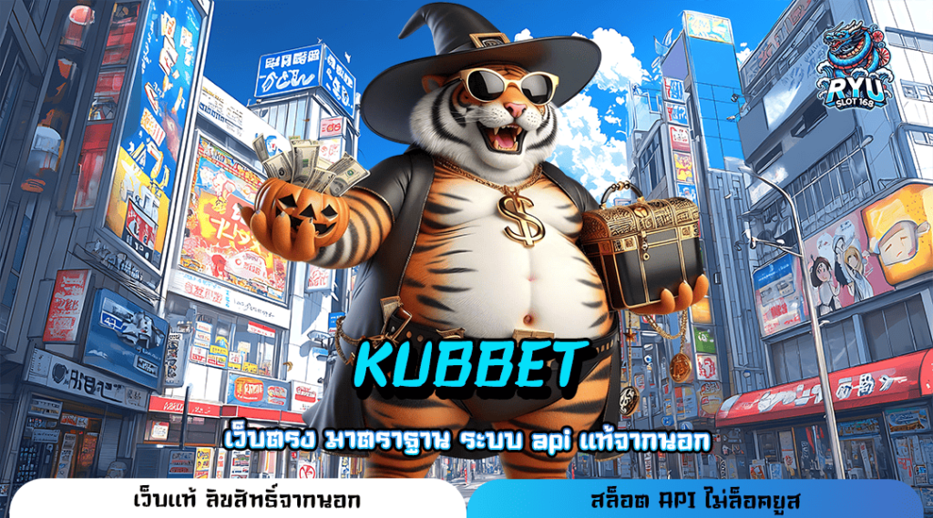 KUBBET ทางเข้า Slot แตกง่าย ได้เงินเร็ว แจกโปรโมชั่นเยอะที่สุด