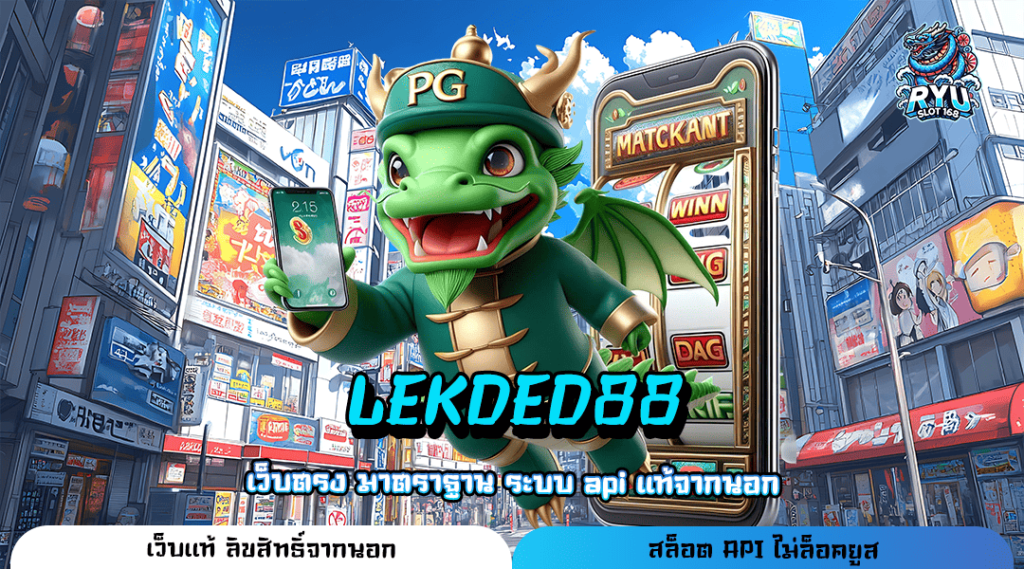 LEKDED88 ทางเข้าเว็บเกมสุดมันส์ สนุกกว่าทุกเว็บ โบนัสเยอะมาก