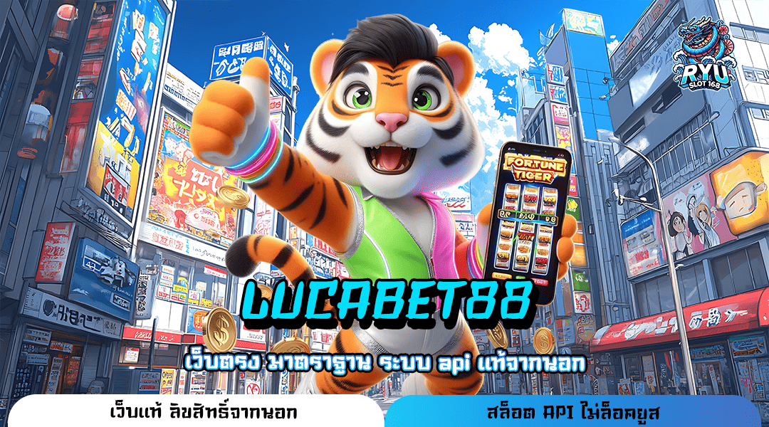 LUCABET88 ลงทะเบียนเล่นเกมได้ 24 ชั่วโมง สมัครได้เลย ไม่ต้องง้อแอดมิน