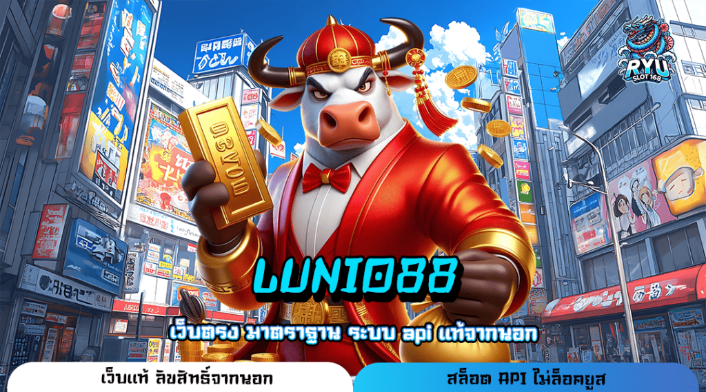 LUNIO88 ทางเข้าหลัก Slot ของแท้ เปิดระบบทดลองเล่น เพิ่มโอกาสทำเงิน