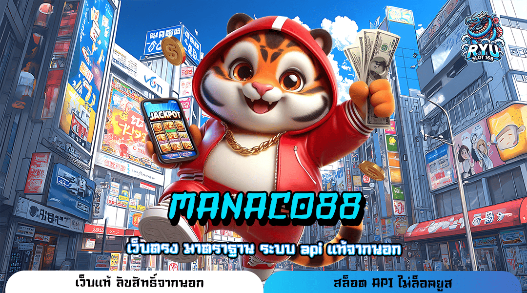 MANACO88 ทางเข้า สล็อตแจกโบนัสดีที่สุด อัตราจ่ายเงินรางวัลสูง