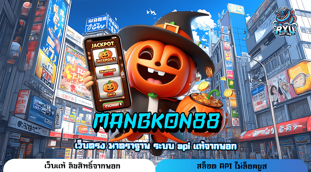 MANGKON88 ทางเข้า เว็บเกมสล็อตแตกง่าย อัตราจ่ายสูง ระบบ API แท้