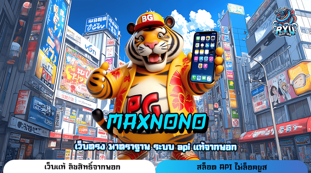 MAXNONO ทางเข้า เว็บน้องใหม่มาแรง ทำกำไรทะลุเป้าหมายเร็ว