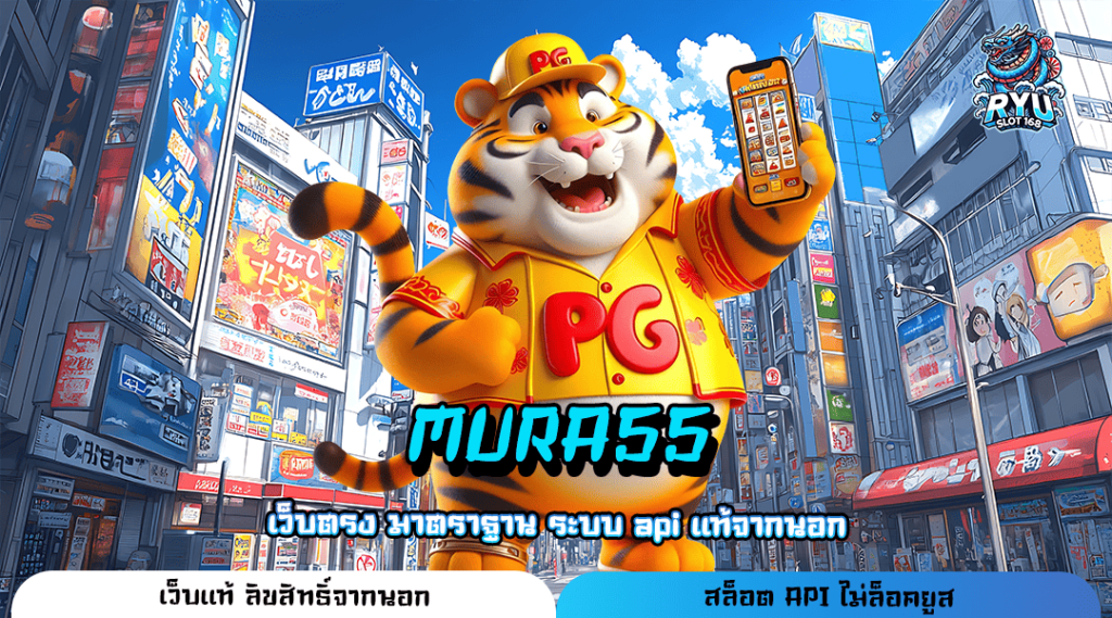 MURA55 ทางเข้า เว็บยอดฮิต รวมเกมเวอร์ชั่นใหม่ทุกค่าย ครบวงจร